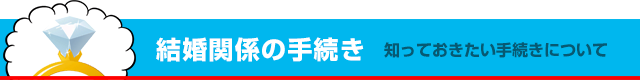 �����֌W�̎葱��