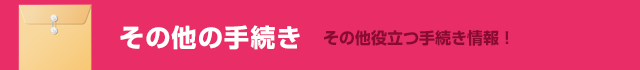 ���̑��̎葱��