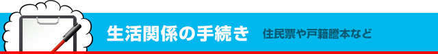 �����֌W�̎葱��